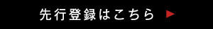 先行登録はこちら