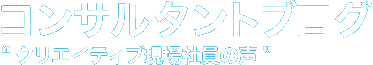 コンサルタントブログ│優クリエイト