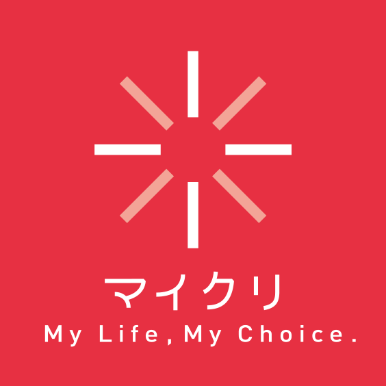 マイクリ My Life, My Choice