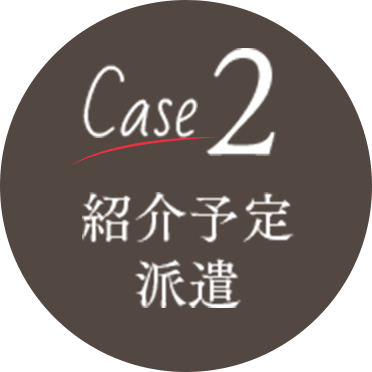 Case2 紹介予定派遣