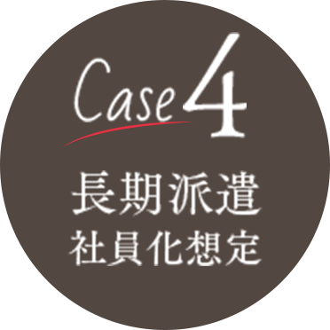 Case4 長期派遣社員化想定