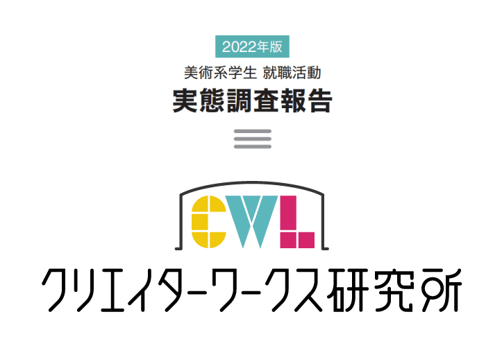 22年版美術系学生就活実態調査