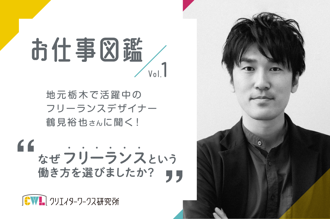 お仕事図鑑vol1鶴見裕也さん