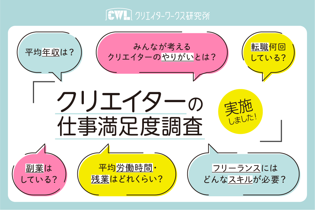 クリエイターの仕事満足度調査 雇用形態別比較 22年イマドキのクリエイターの平均労働時間 平均残業時間はどれくらい