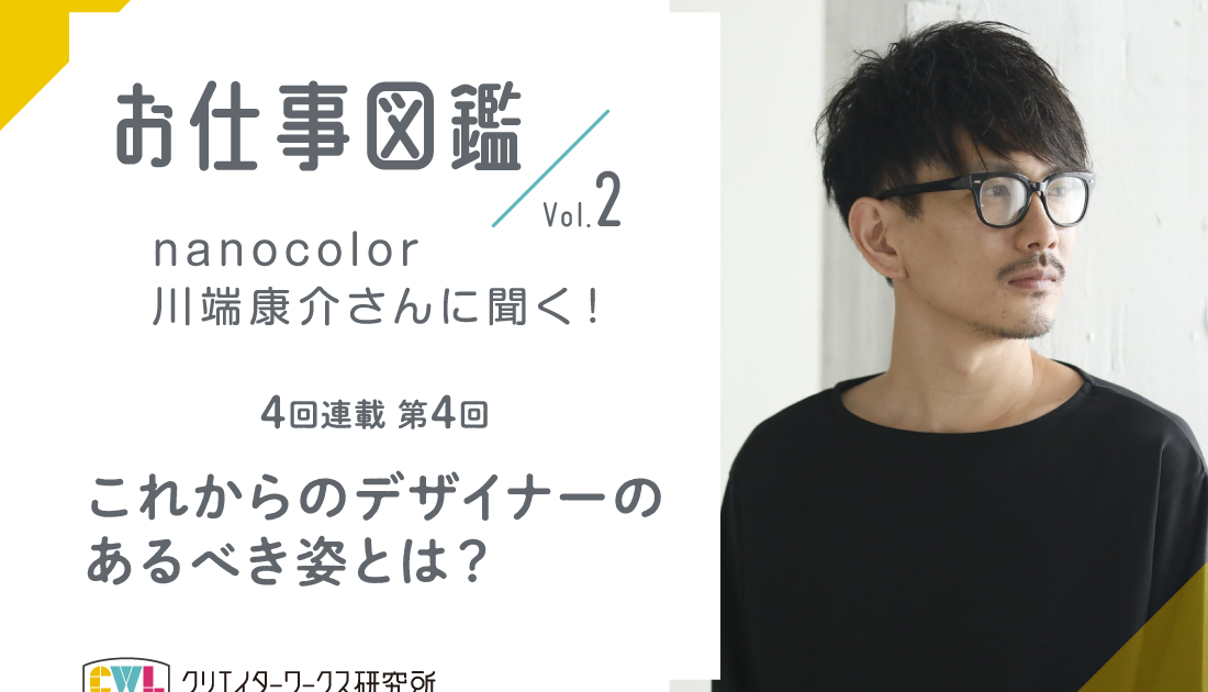 nanocolor川端さんに聞く！インタビュー4