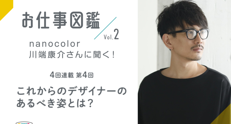 nanocolor川端さんに聞く！インタビュー4