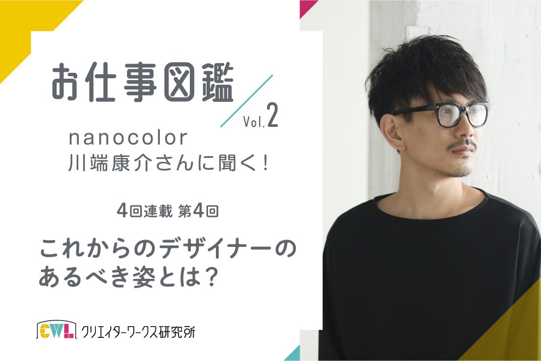 nanocolor川端さんに聞く！インタビュー4