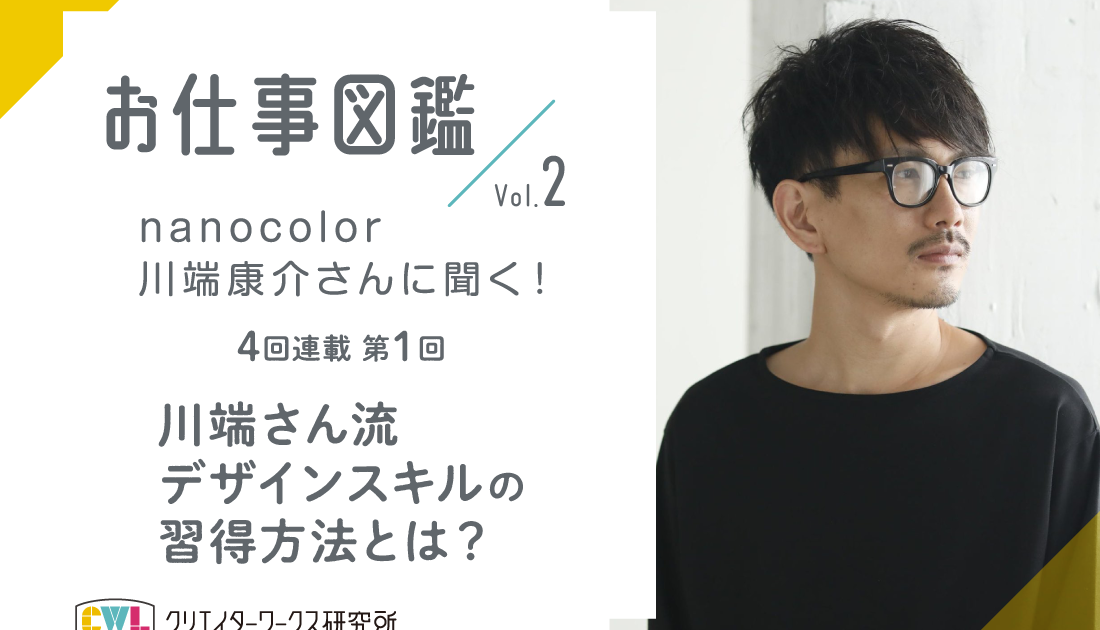 nanocolor川端さんに聞く！インタビュー1