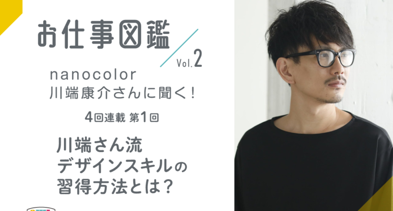 nanocolor川端さんに聞く！インタビュー1