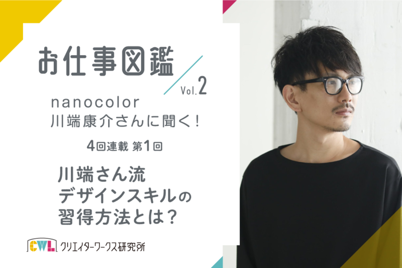 nanocolor川端さんに聞く！インタビュー1