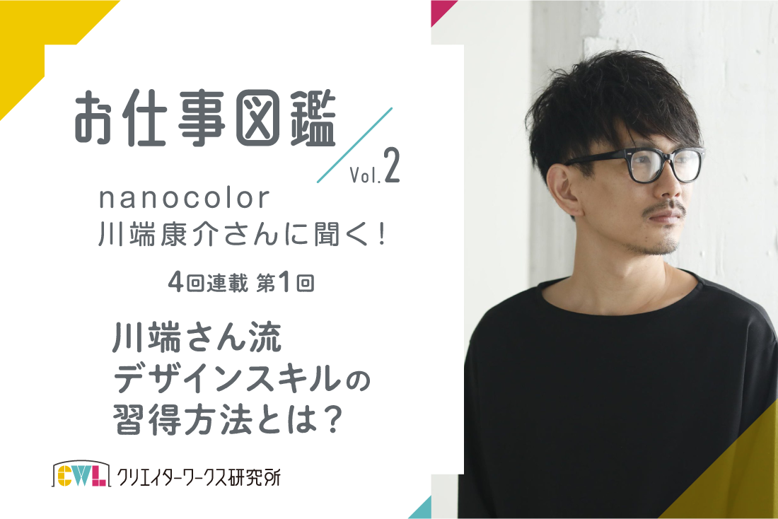 nanocolor川端さんに聞く！インタビュー1