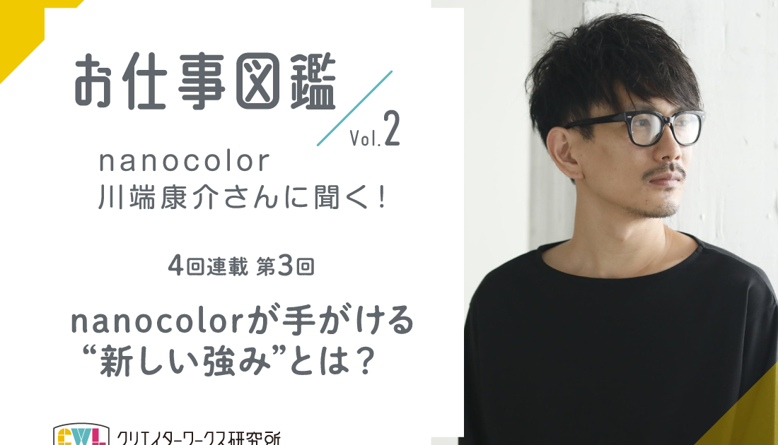 nanocolor川端さんに聞く！インタビュー3