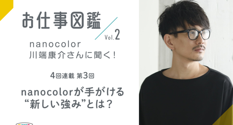 nanocolor川端さんに聞く！インタビュー3