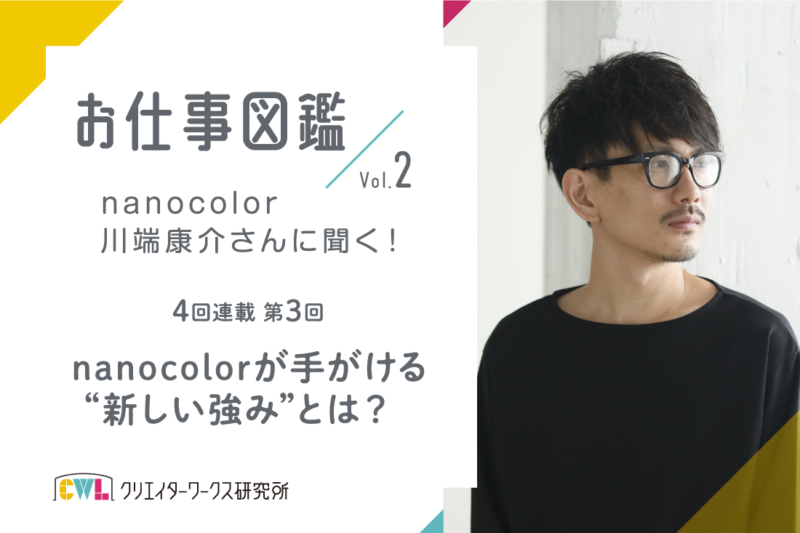 nanocolor川端さんに聞く！インタビュー3