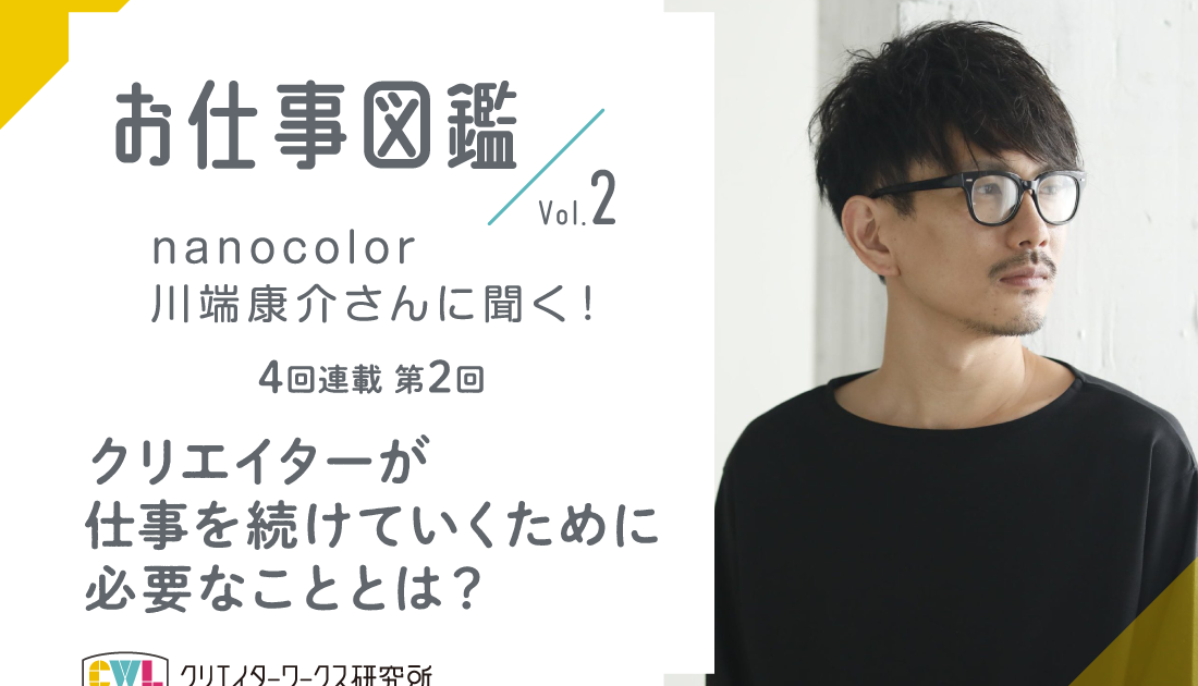 nanocolor川端さんに聞く！インタビュー2