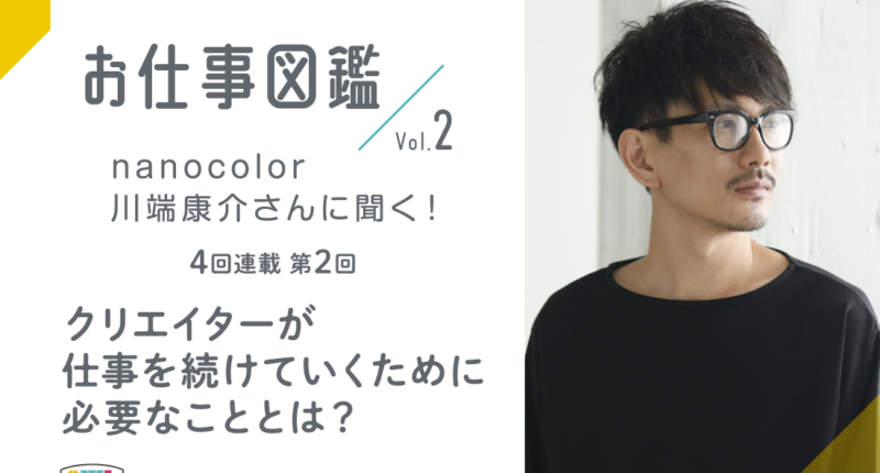 nanocolor川端さんに聞く！インタビュー2