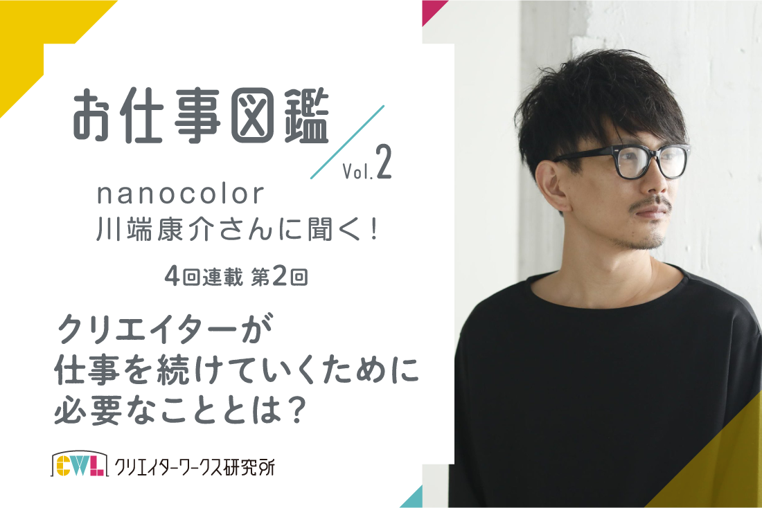 nanocolor川端さんに聞く！インタビュー2