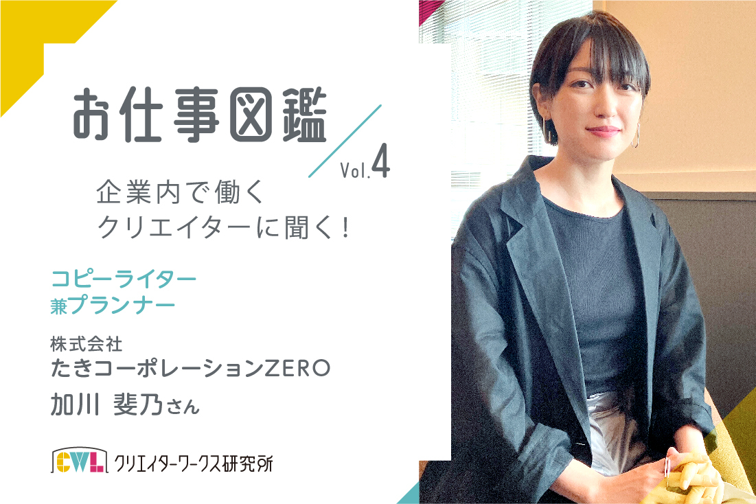 お仕事図鑑vol.4》企業内で働くクリエーターに聞く！（株）たき 
