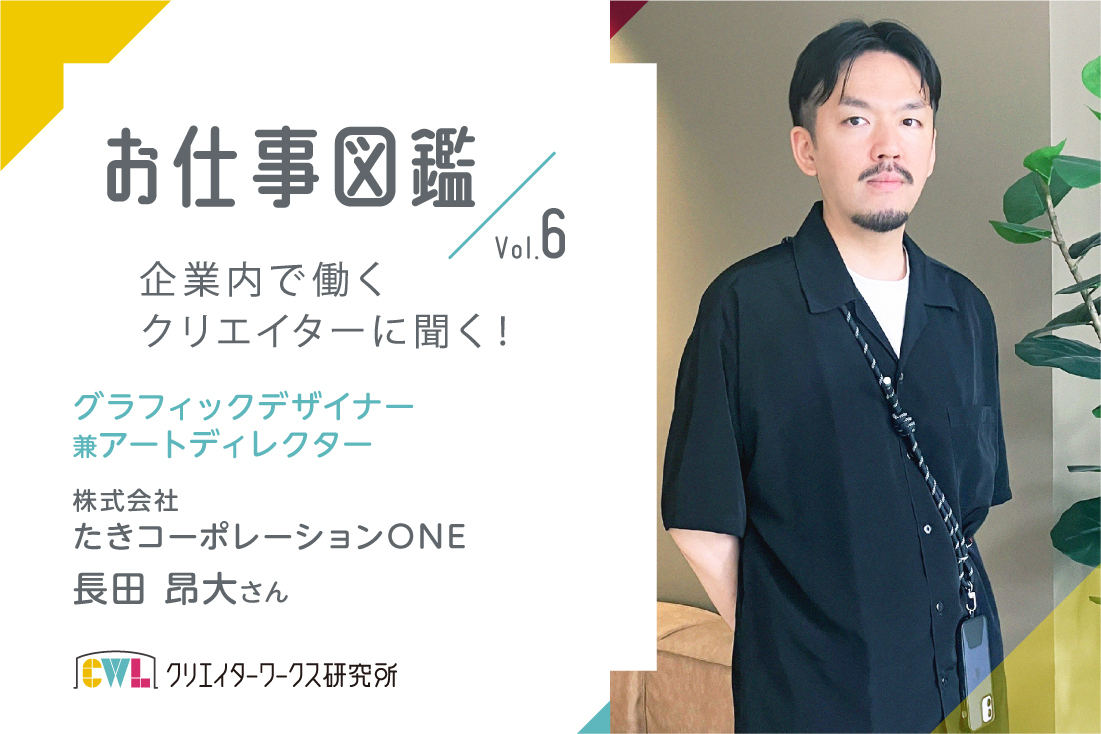 お仕事図鑑vol.6》企業内で働くクリエーターに聞く！（株）たき 