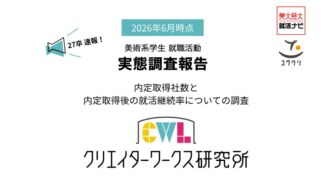 【2027卒6月版】美術系学生の就職活動実態調査のご報告