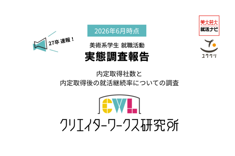 【2027卒6月版】美術系学生の就職活動実態調査のご報告