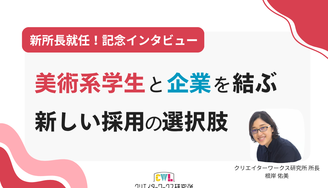 新所長就任！美術系学生と企業を結ぶ新しい採用の選択肢