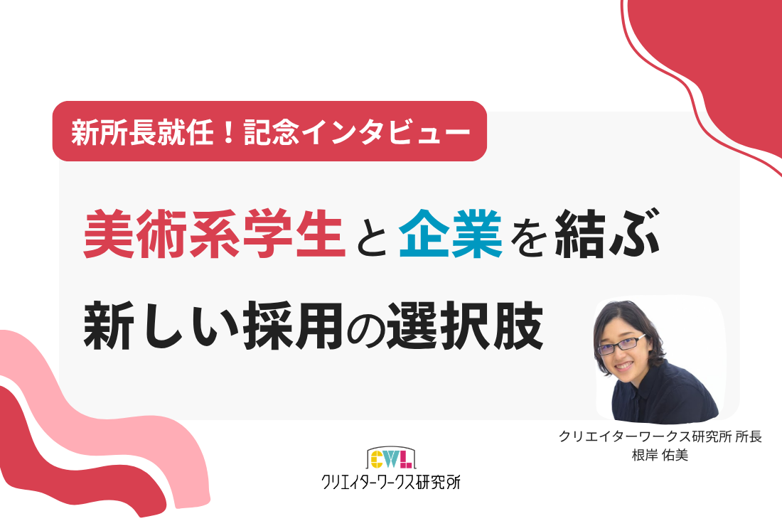 新所長就任！美術系学生と企業を結ぶ新しい採用の選択肢