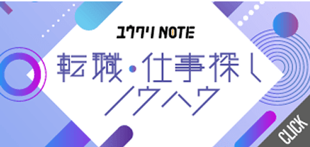 ユウクリ NOTE 転職・仕事探しノウハウ