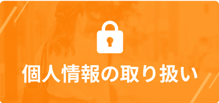 Privacy 個人情報の取り扱い