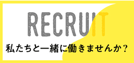 RECRUIT 私たちと一緒に働きませんか？