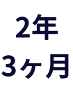 2年3ヶ月