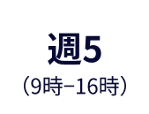 週5(9時-16時)