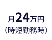 月24万円(時短勤務時)