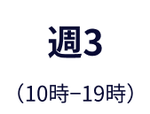 週3(10時-19時)