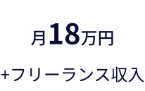 月18万円+フリーランス収入