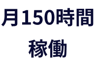 月150時間稼働
