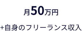 月50万円+自身のフリーランス収入