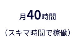 月40時間（スキマ時間で稼働）