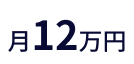 月12万円