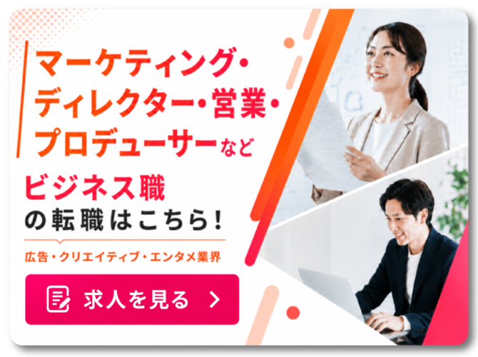 マーケティング・ディレクター・営業・プロデューサーなどビジネス職の転職はこちら