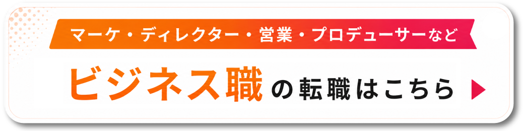 マーケティング・ディレクター・営業・プロデューサーなどビジネス職の転職はこちら