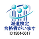 派遣検定 認定ロゴ