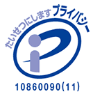 プライバシーマーク