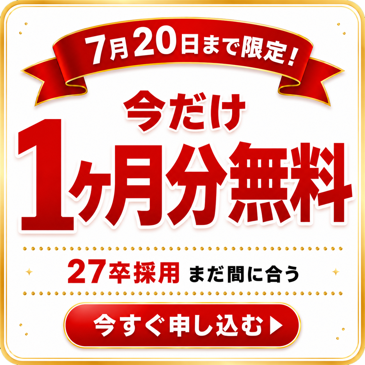 美大芸大就活ナビ 今だけ1ヶ月分無料 27卒採用まだ間に合う