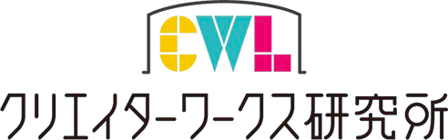 クリエイターワークス研究所