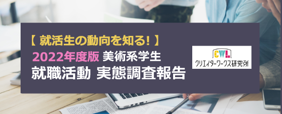 就活実態調査2022