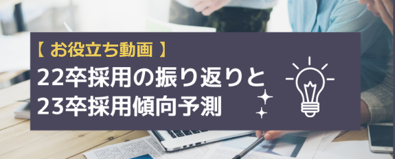 22卒の振り返りと23卒の採用傾向予測