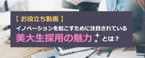 イノベーションを起こすために注目されている美大生採用の魅力とは？