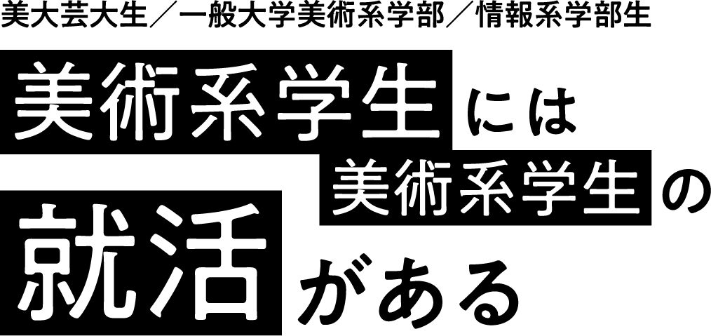 美大芸大就活ナビ 22 全国の美大芸大生のための就活サイト