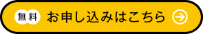 無料 お申し込みはこちら